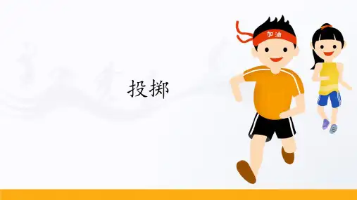 投掷PPT模板