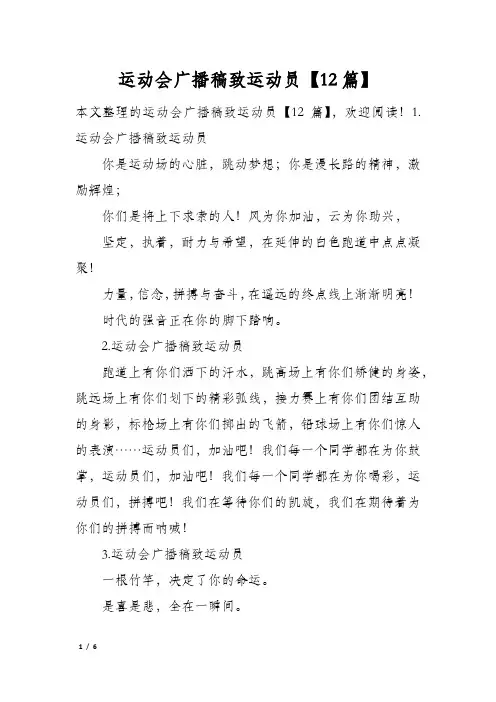 运动会广播稿致运动员12篇
