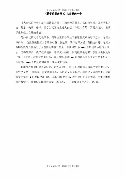 最新部编版小学三年级上册语文(教学反思参考2)大自然的声音