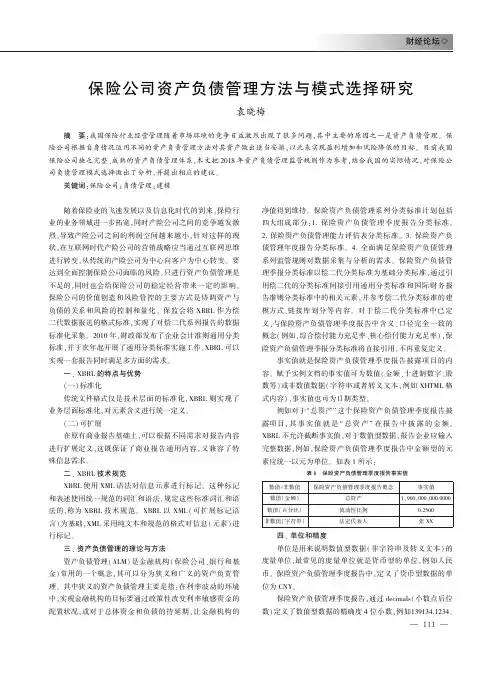 保险公司资产负债管理方法与模式选择研究