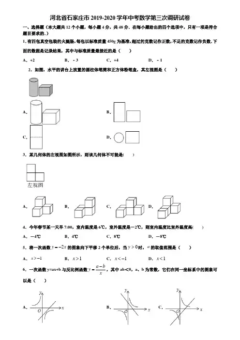 河北省石家庄市2019-2020学年中考数学第三次调研试卷含解析