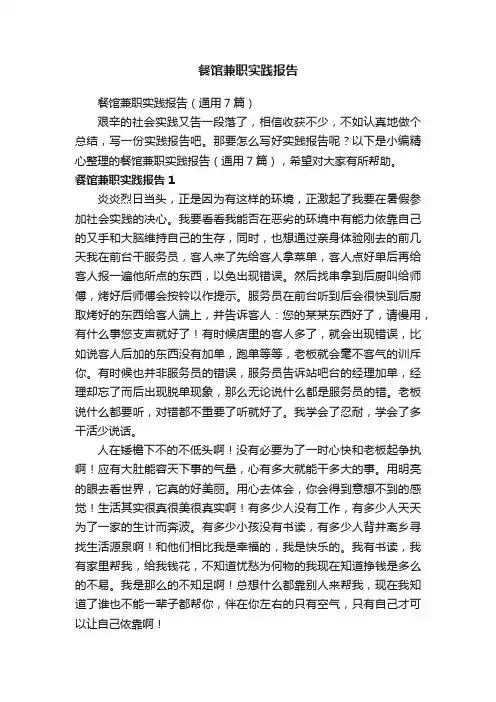 餐馆兼职实践报告（通用7篇）