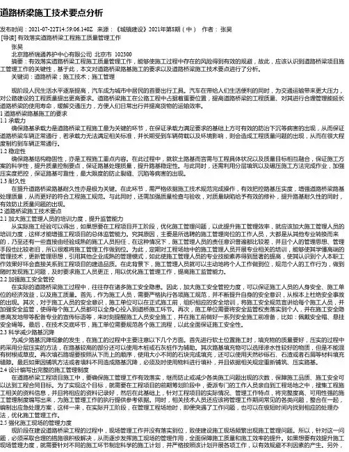 道路桥梁施工技术要点分析