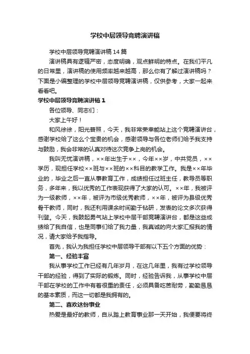 学校中层领导竞聘演讲稿14篇