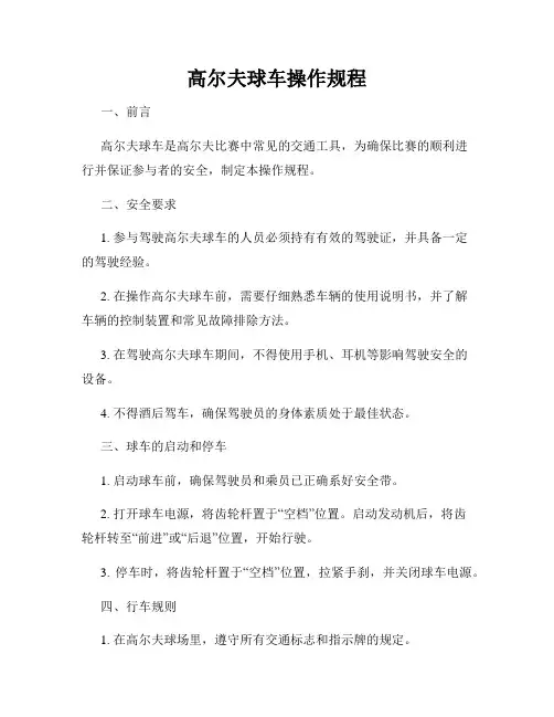 高尔夫球车操作规程