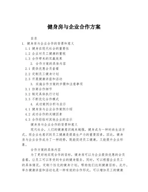 健身房与企业合作方案