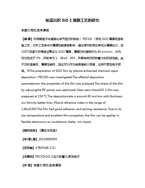 低温沉积 SiO 2薄膜工艺的研究