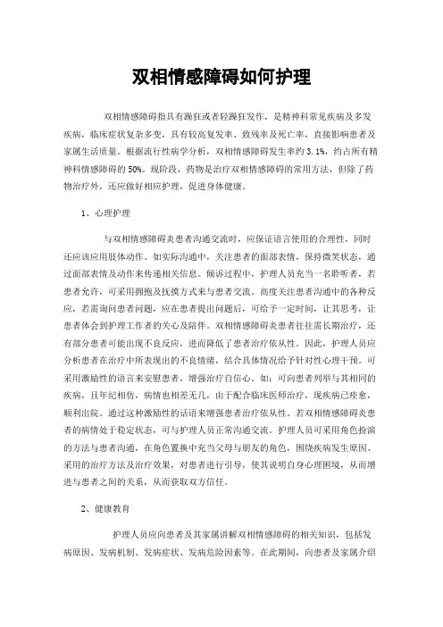 双相情感障碍如何护理