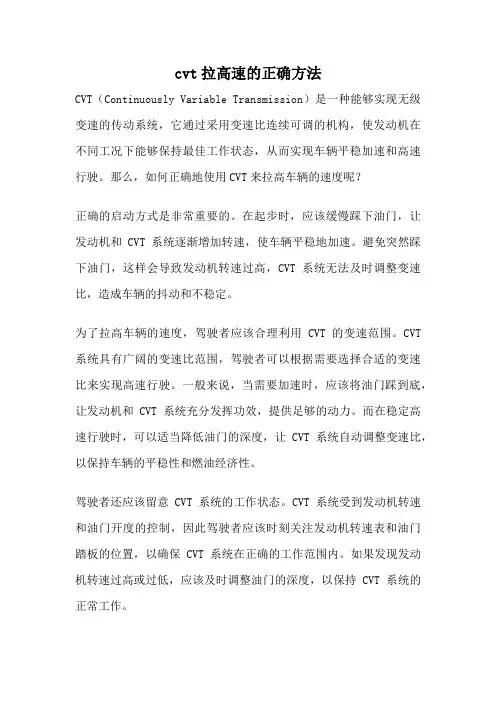 cvt拉高速的正确方法