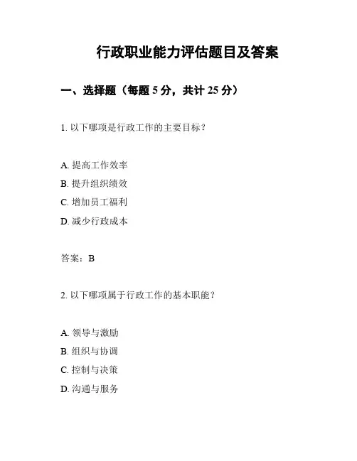行政职业能力评估题目及答案