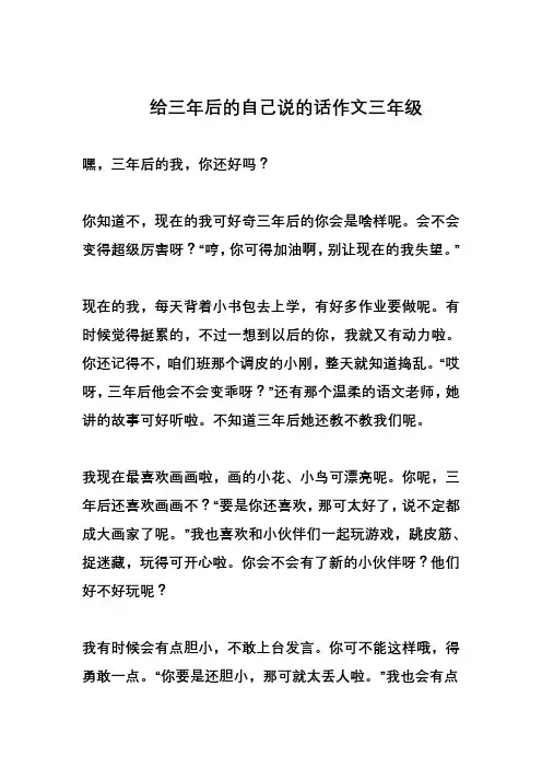 给三年后的自己说的话作文三年级