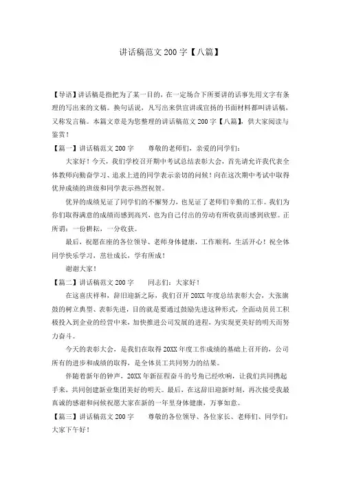 讲话稿范文200字【八篇】