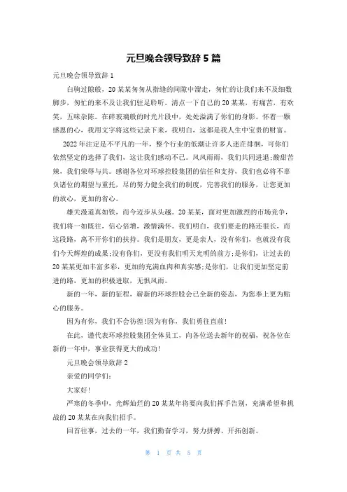 元旦晚会领导致辞5篇
