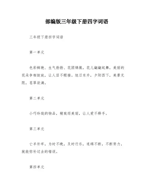 部编版三年级下册四字词语