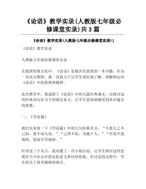 《论语》教学实录(人教版七年级必修课堂实录)共3篇
