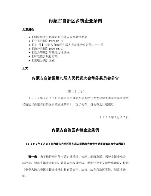 内蒙古自治区乡镇企业条例