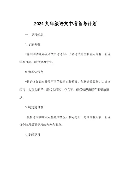 2024九年级语文中考备考计划