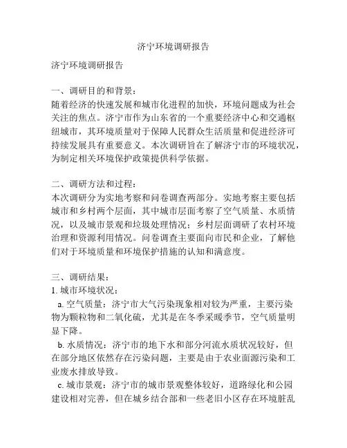 济宁环境调研报告