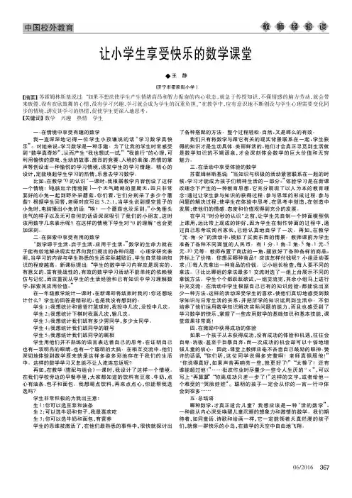 让小学生享受快乐的数学课堂