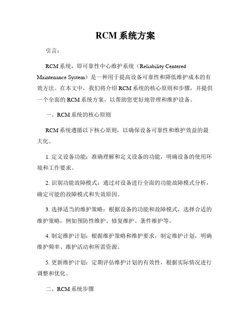 RCM系统方案