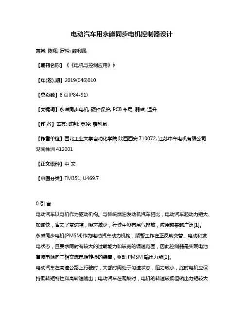 电动汽车用永磁同步电机控制器设计