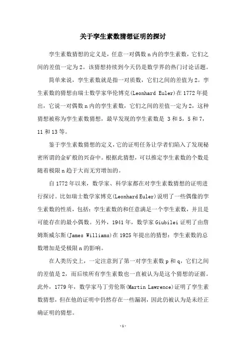 关于孪生素数猜想证明的探讨