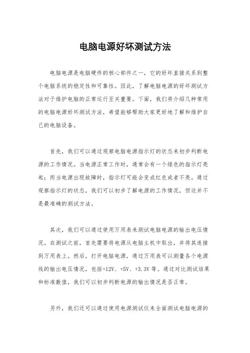 电脑电源好坏测试方法