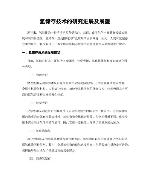 氢储存技术的研究进展及展望