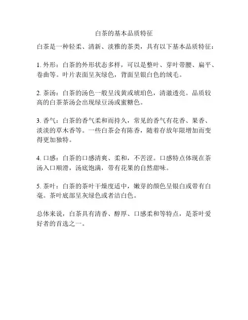 白茶的基本品质特征