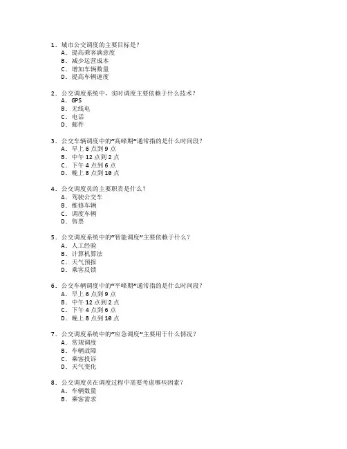 城市公交调度与管理考试 选择题 64题