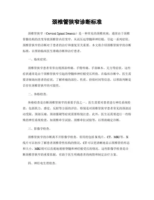 颈椎管狭窄诊断标准