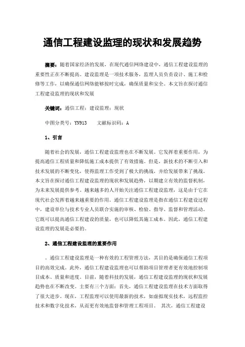 通信工程建设监理的现状和发展趋势