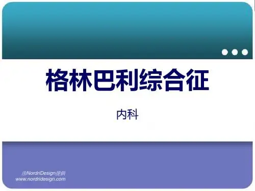 格林巴利综合征