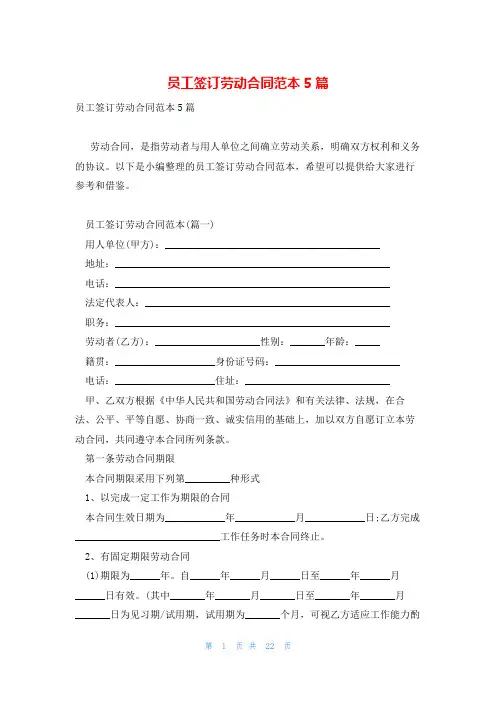 员工签订劳动合同范本5篇