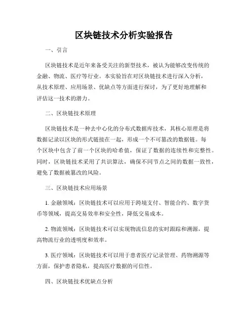 区块链技术分析实验报告