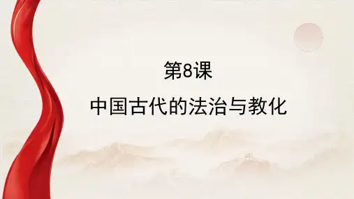 选择性必修1 第8课 中国古代的法治与教化课件(共29张PPT)