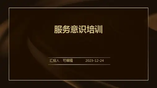 服务意识培训PPT课件
