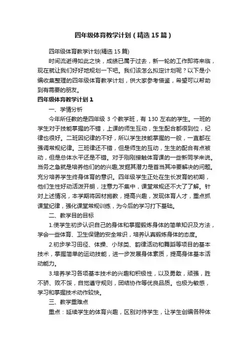 四年级体育教学计划（精选15篇）