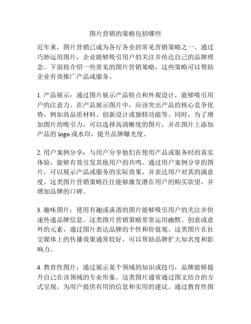 图片营销的策略包括哪些