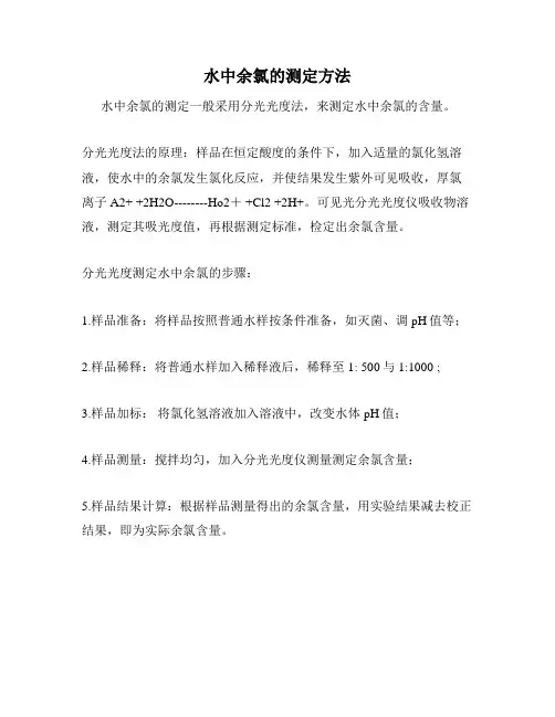 水中余氯的测定方法