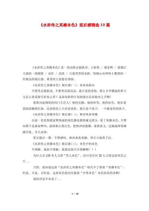 《水浒传之英雄本色》观后感精选10篇
