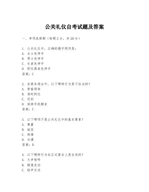公关礼仪自考试题及答案