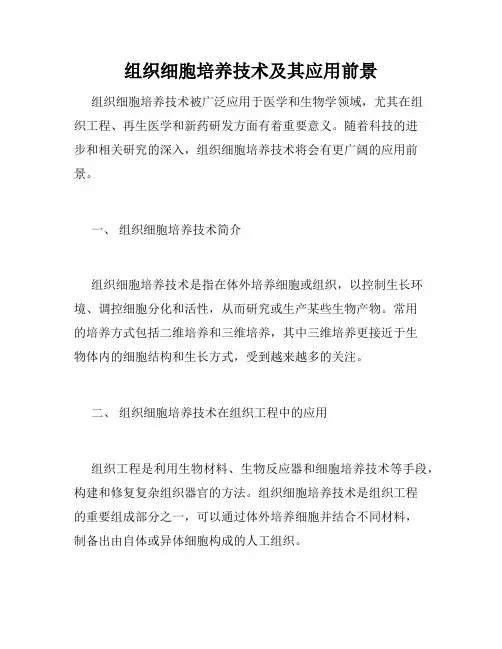 组织细胞培养技术及其应用前景