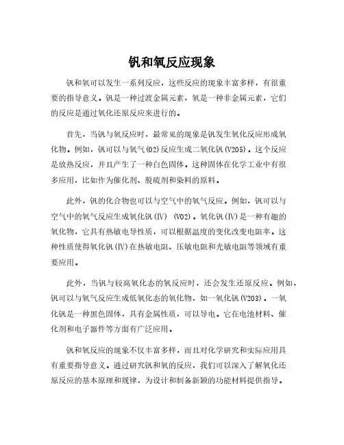 钒和氧反应现象