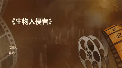 《生物入侵者》