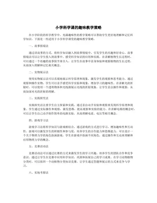 小学科学课的趣味教学策略