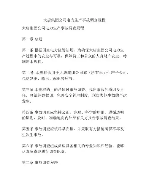 大唐集团公司电力生产事故调查规程