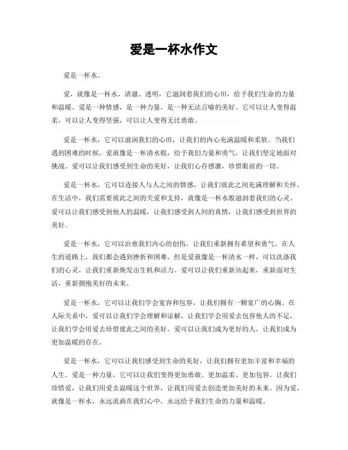 爱是一杯水作文