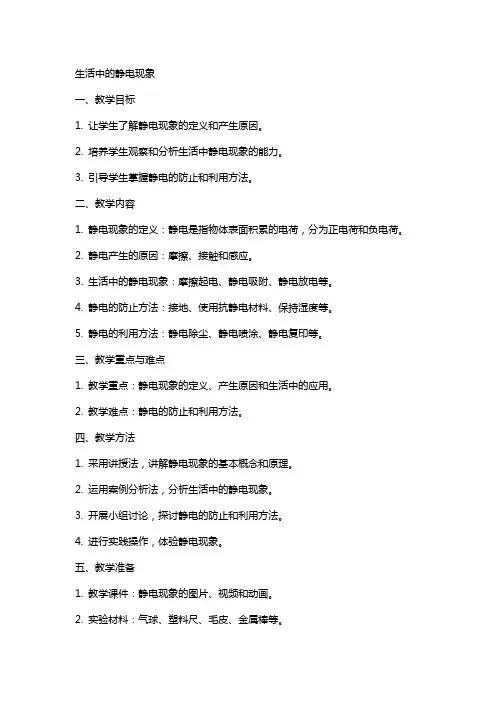 教案生活中的静电现象