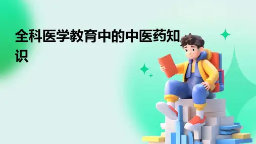 全科医学教育中的中医药知识